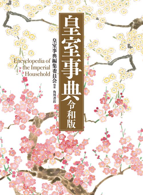 皇室事典