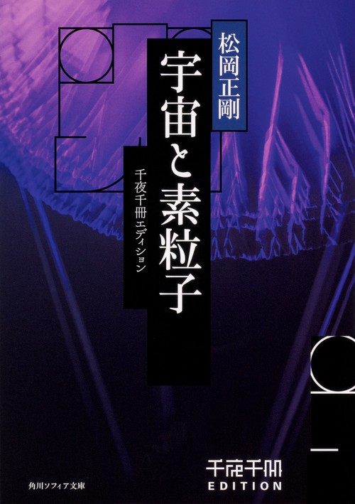 千夜千冊エディション 宇宙と素粒子