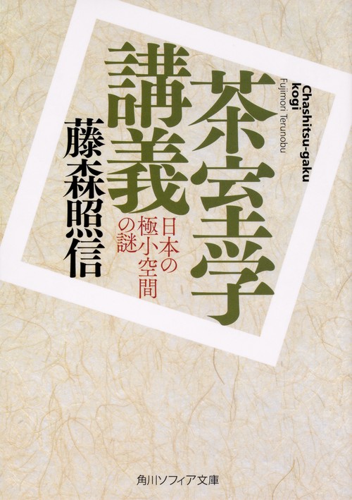 茶室学講義 日本の極小空間の謎