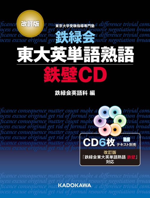 改訂版 鉄緑会東大英単語熟語 鉄壁CD – 丸善ジュンク堂書店ネットストア