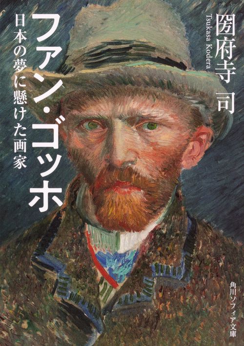 ファン・ゴッホ 日本の夢に懸けた画家