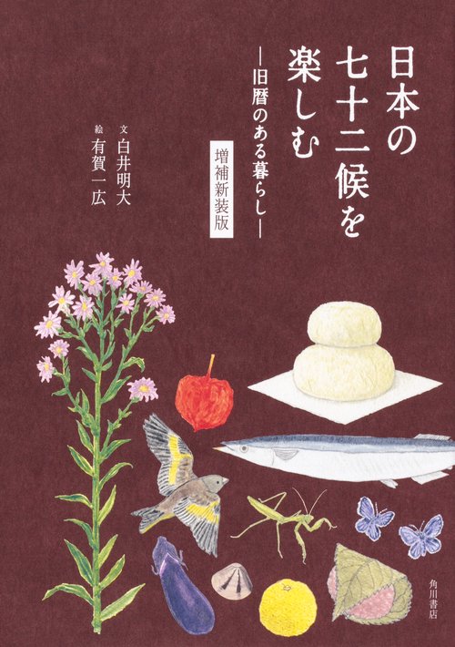 日本の七十二候を楽しむ 旧暦のある暮らし 増補新装版