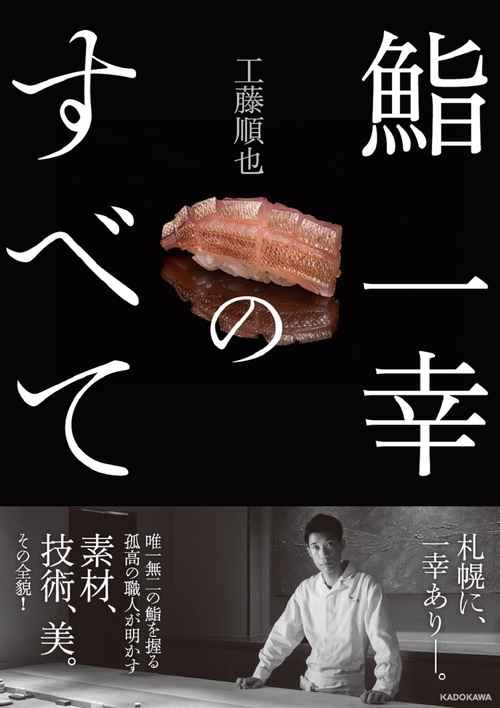 鮨　一幸のすべて