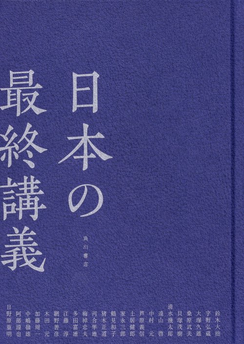 日本の最終講義