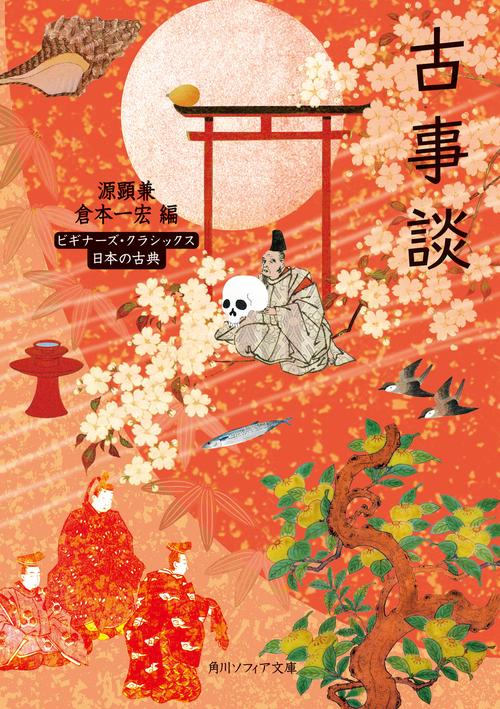 古事談 ビギナーズ・クラシックス　日本の古典