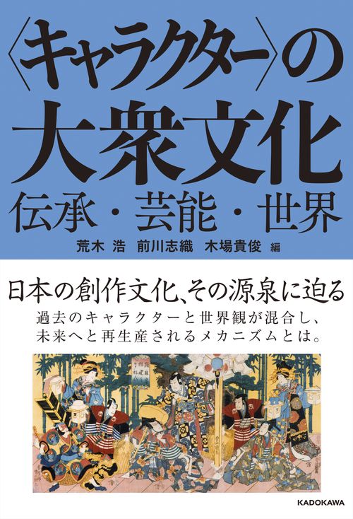 〈キャラクター〉の大衆文化 伝承・芸能・世界