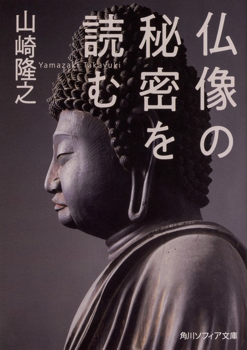 仏像の秘密を読む