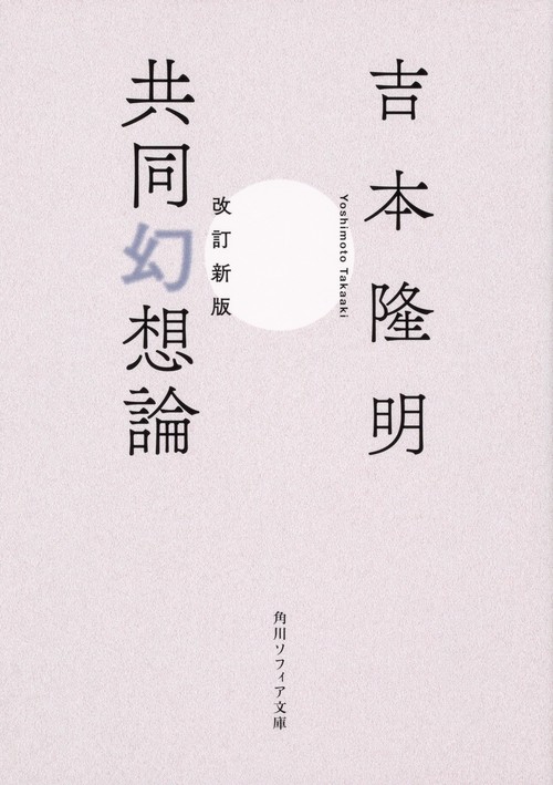 改訂新版　共同幻想論