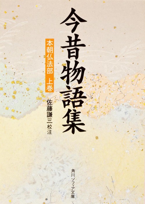 今昔物語集  本朝仏法部（上）