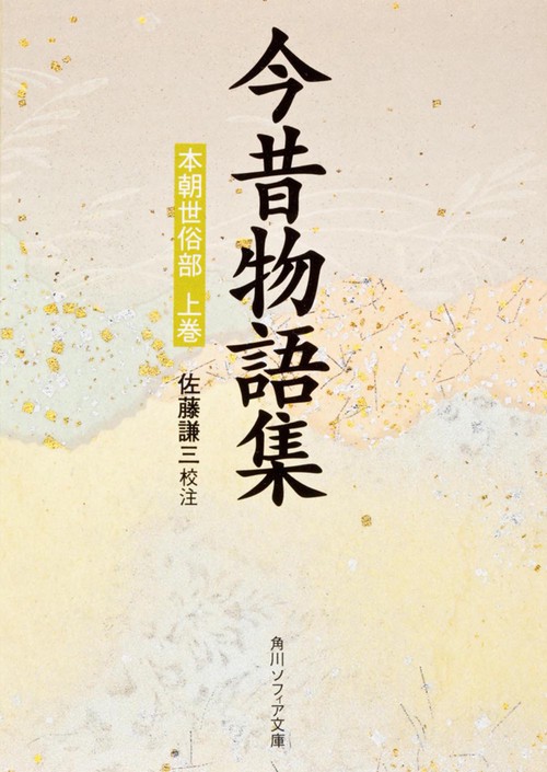 今昔物語集  本朝世俗部（上）