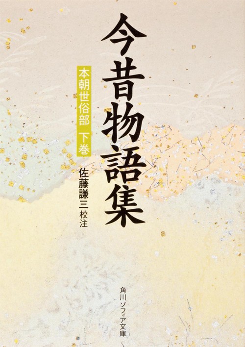 今昔物語集  本朝世俗部（下）
