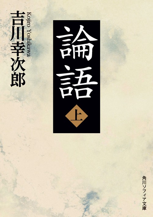 論語 上