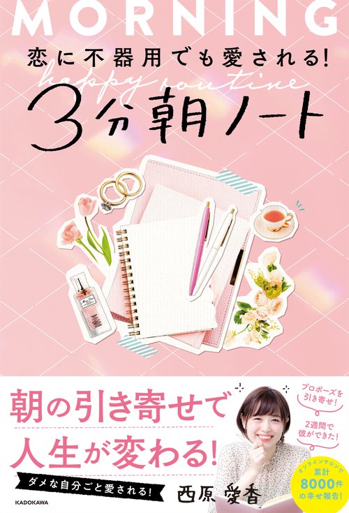 恋に不器用でも愛される！　3分朝ノート