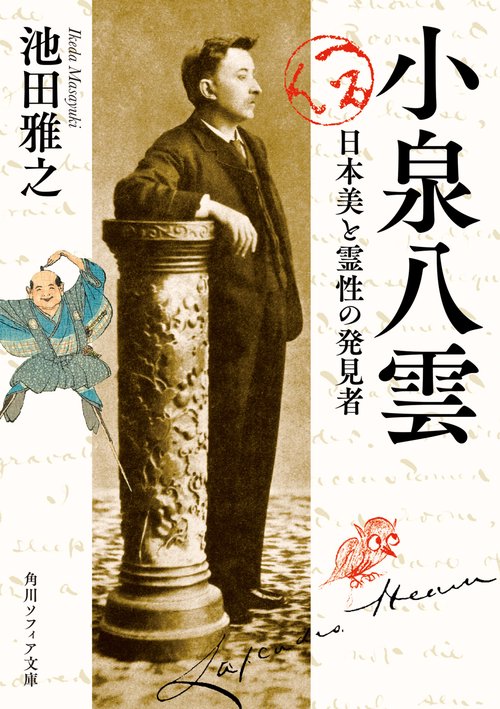 小泉八雲 日本美と霊性の発見者