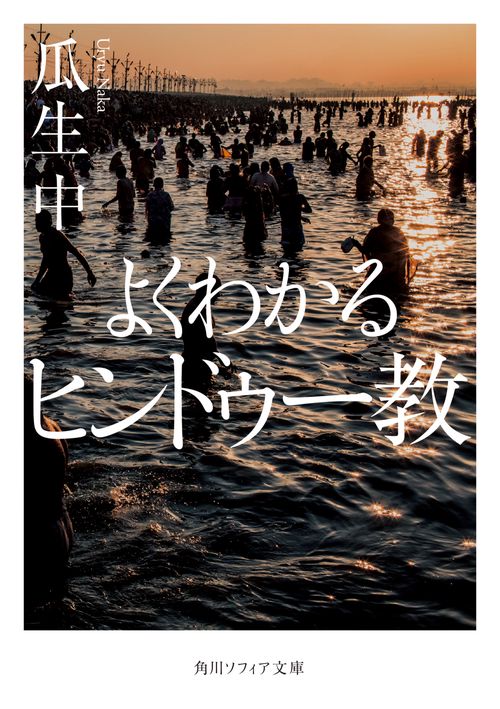 よくわかるヒンドゥー教
