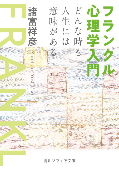 フランクル心理学入門 どんな時も人生には意味がある