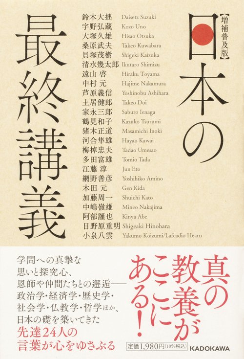 増補普及版　日本の最終講義