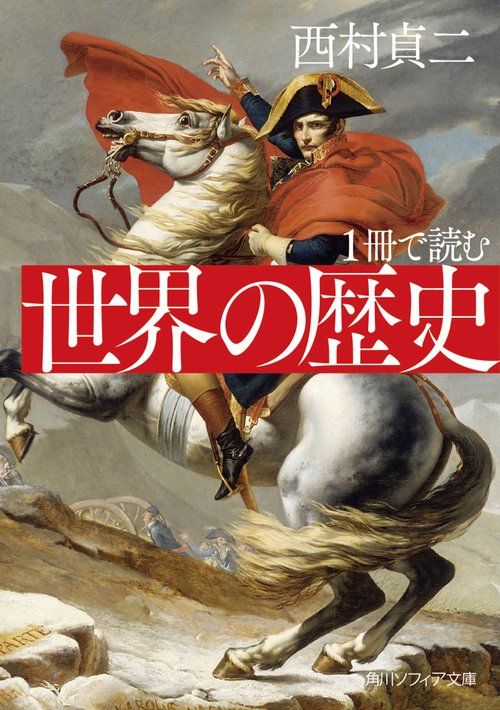 １冊で読む 世界の歴史