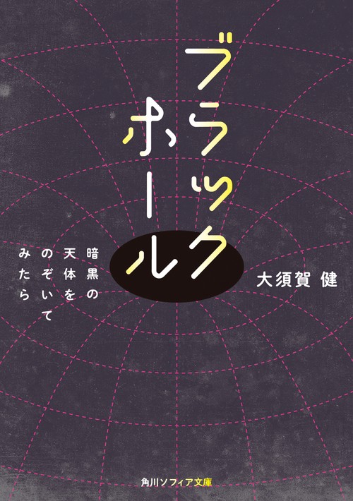 ブラックホール 暗黒の天体をのぞいてみたら