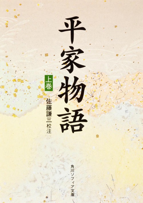 平家物語（上）