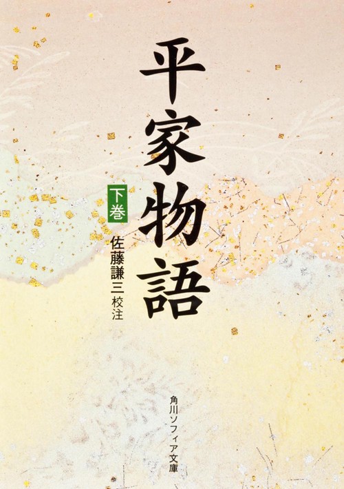 平家物語（下）
