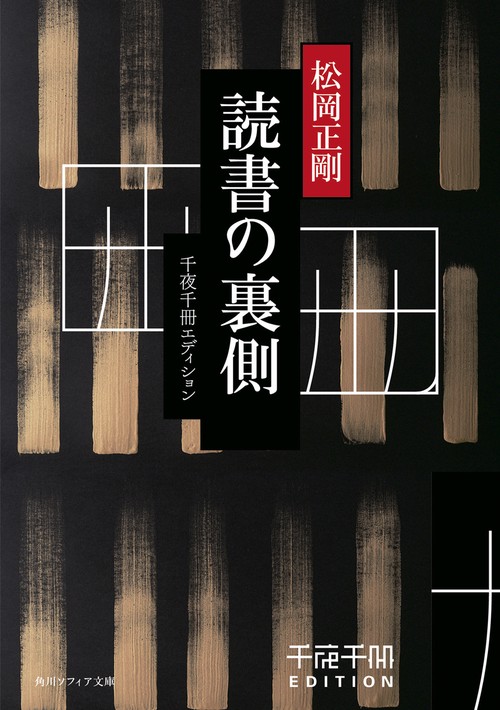 千夜千冊エディション 読書の裏側
