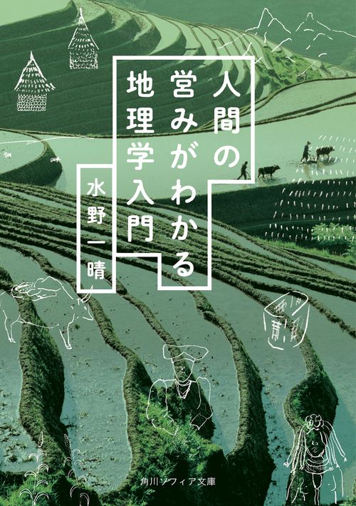 人間の営みがわかる地理学入門