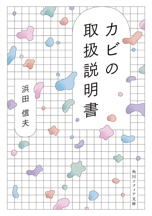 カビの取扱説明書