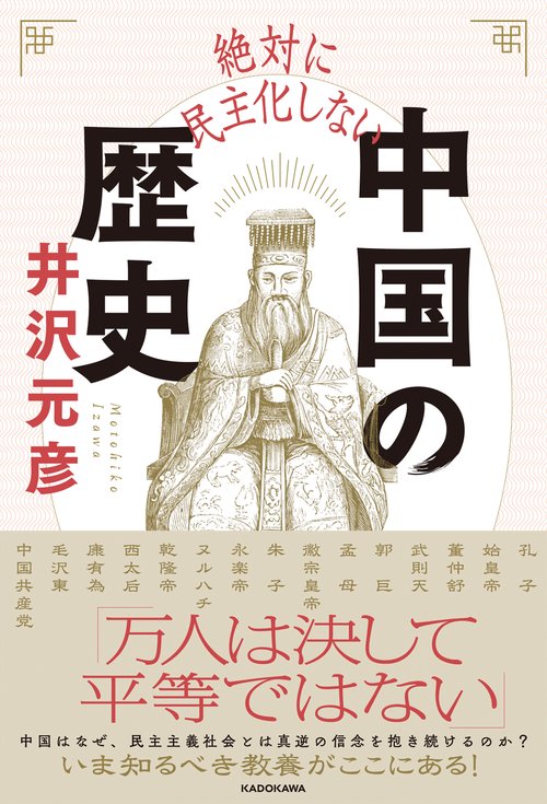 絶対に民主化しない中国の歴史