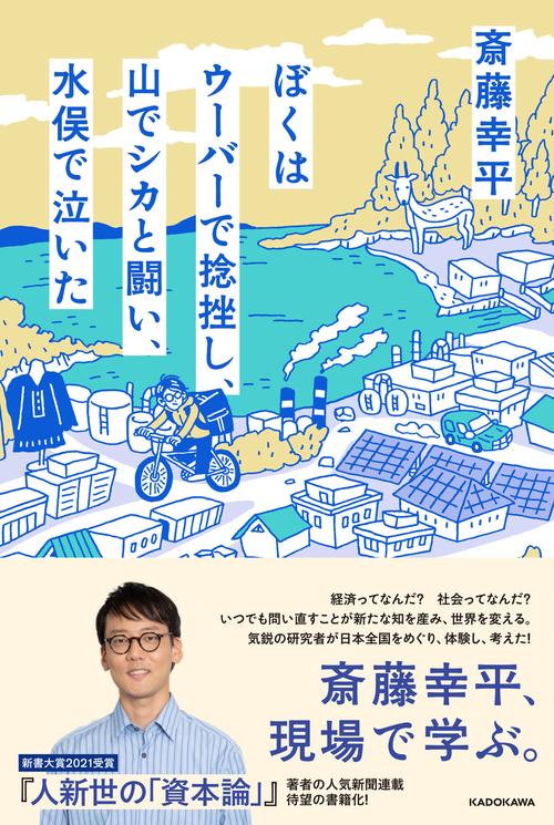 ぼくはウーバーで捻挫し、山でシカと闘い、水俣で泣いた
