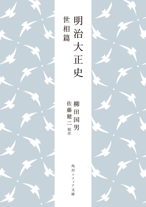 明治大正史 世相篇