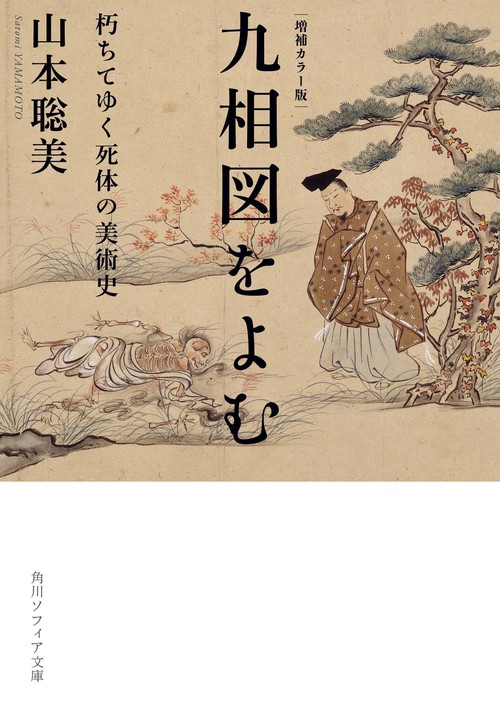 増補カラー版 九相図をよむ 朽ちてゆく死体の美術史