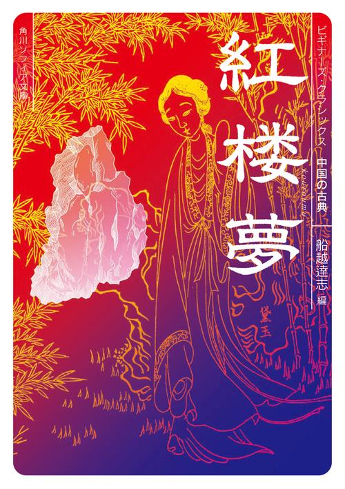 紅楼夢 ビギナーズ・クラシックス　中国の古典