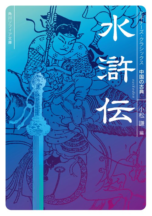 水滸伝 ビギナーズ・クラシックス　中国の古典