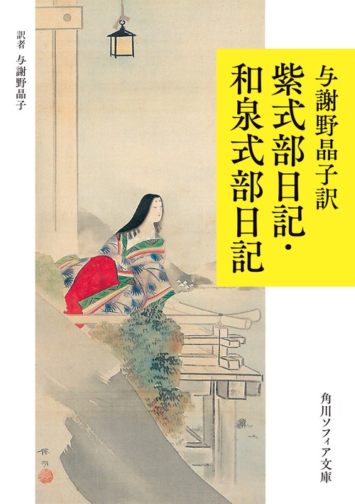 与謝野晶子訳 紫式部日記・和泉式部日記
