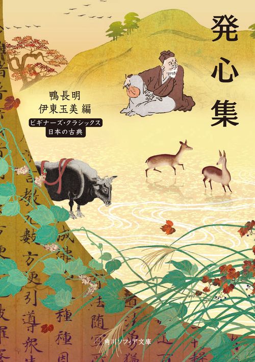 発心集 ビギナーズ・クラシックス　日本の古典