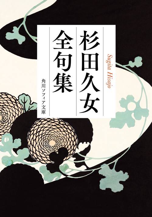 杉田久女全句集