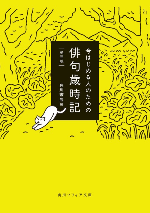 今はじめる人のための俳句歳時記　第三版