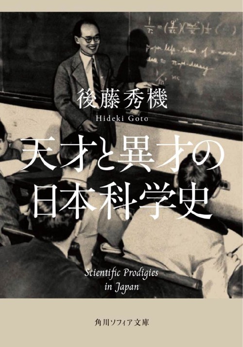 天才と異才の日本科学史