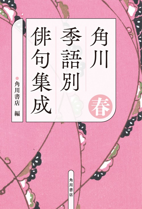 角川　季語別俳句集成　春