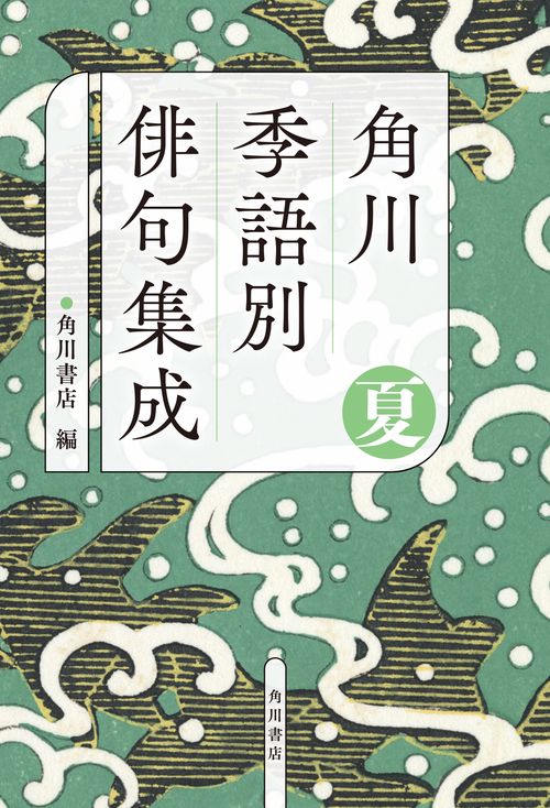 角川　季語別俳句集成　夏