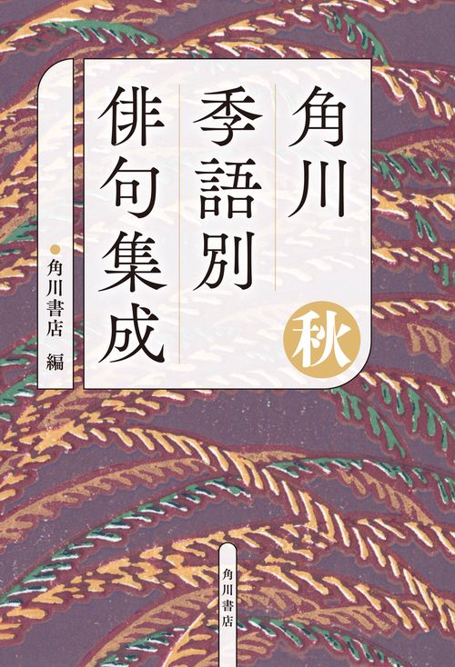 角川　季語別俳句集成　秋