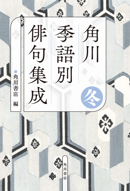 角川　季語別俳句集成　冬