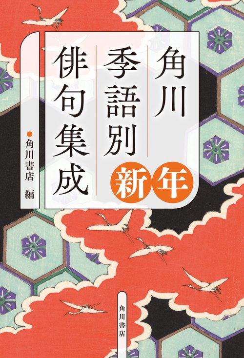 角川　季語別俳句集成　新年