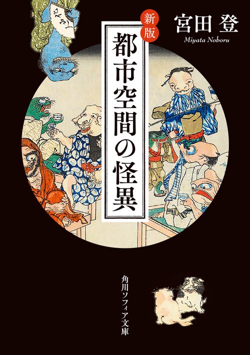 新版　都市空間の怪異
