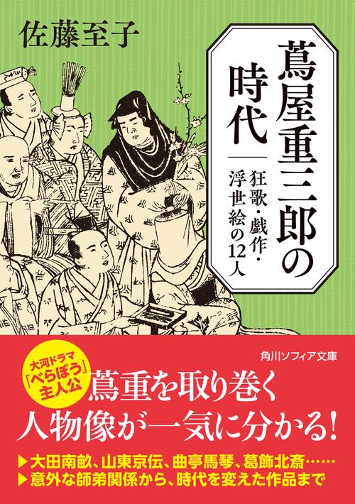 蔦屋重三郎の時代 狂歌・戯作・浮世絵の１２人