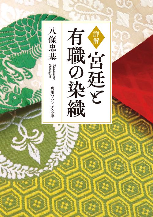 詳解 宮廷と有職の染織