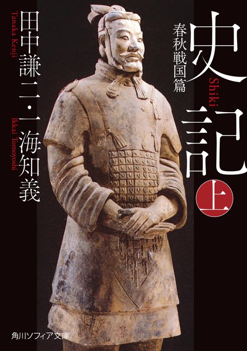 史記 上 春秋戦国篇