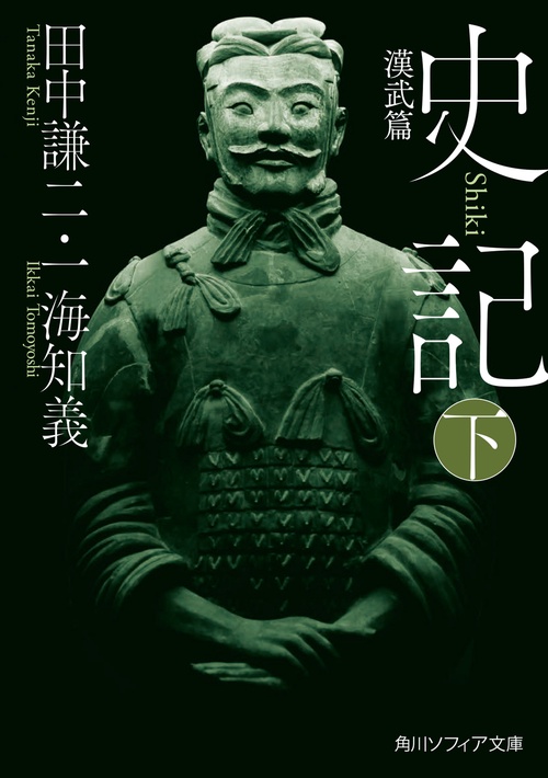 史記 下 漢武篇