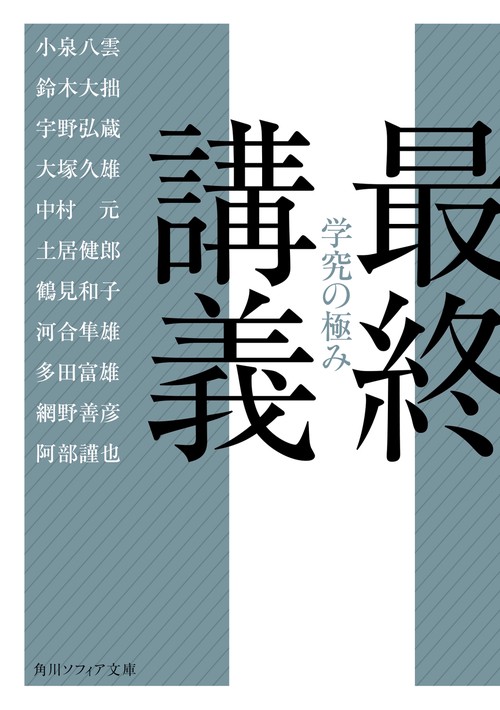 最終講義 学究の極み